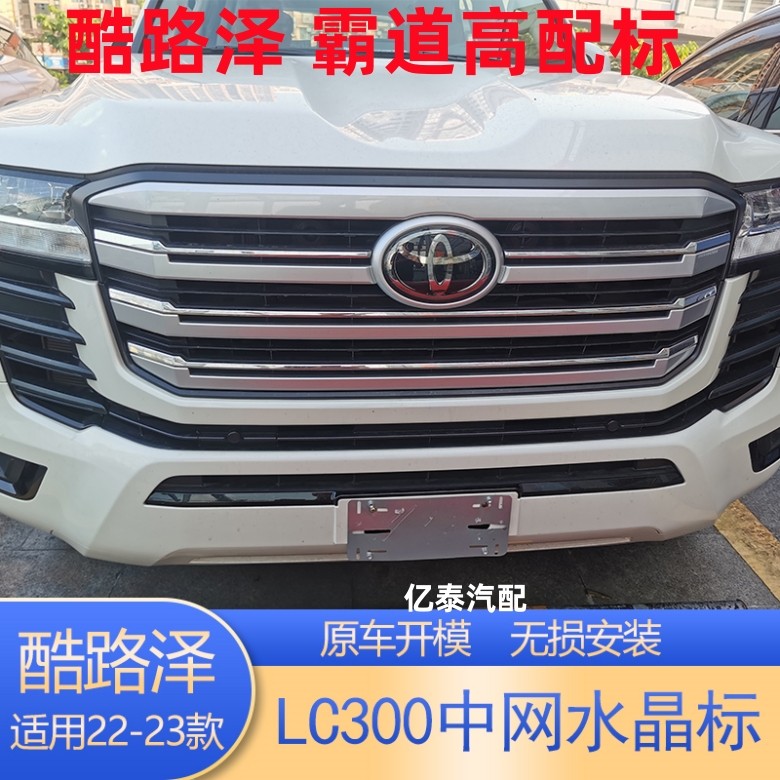 酷路泽LC300LC200中网车标水晶标