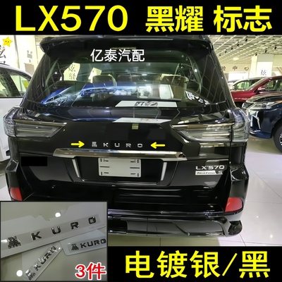 雷克萨斯LX570黑KUO字母标车标志