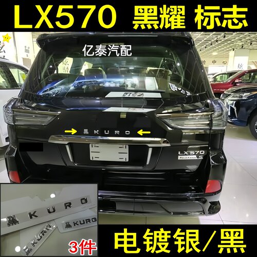 LX570雷克萨斯黑KUROBlack Edition S黑耀黑金限定升级电镀黑字标