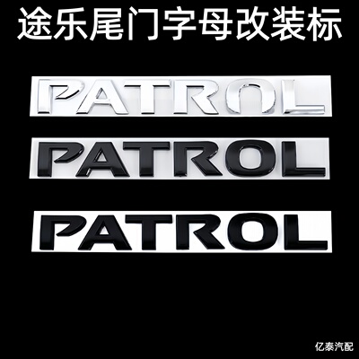 途乐PATROL车贴途乐汽车后尾门