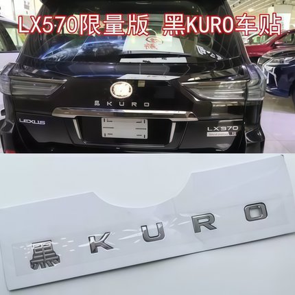 雷克萨斯X570黑KURO车标贴侧标运动黑耀黑武士S车标黑kuo车身字母