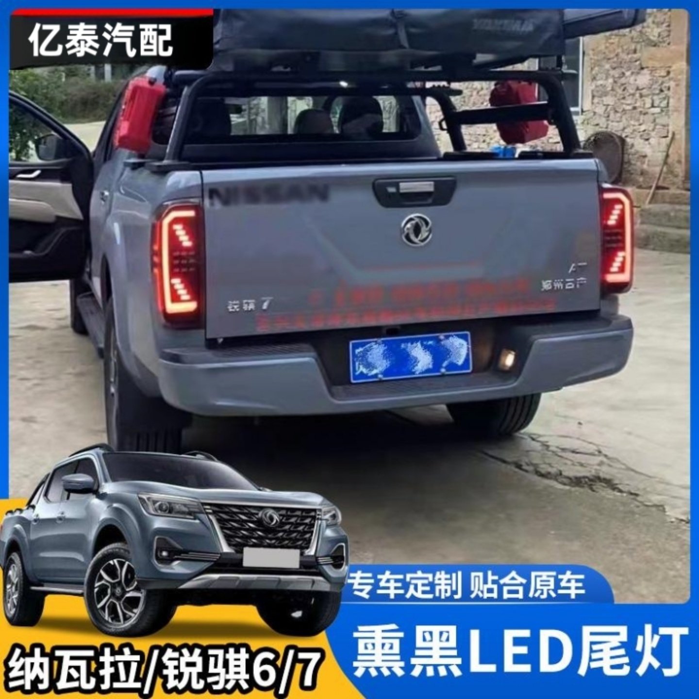 适用锐骐7锐骐6改装LED熏黑尾灯 日产纳瓦拉泰版尾灯包围后刹车灯