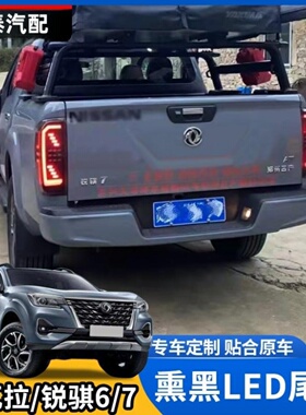 适用锐骐7锐骐6改装LED熏黑尾灯 日产纳瓦拉泰版尾灯包围后刹车灯
