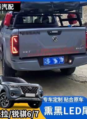 纳瓦拉尾灯锐骐7锐骐6LED熏黑款