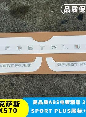 适用凌志雷克萨斯LX570尾标侧标 SPORTPLUS车标改运动S字母标志贴