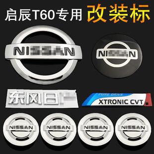 尼桑前后车标轮毂盖标方向盘标志贴 改装 适用启辰T60改装 日产车标