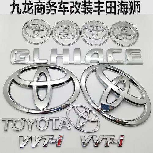 适用于九龙商务车改装大海狮 HIACE改装丰田车标前中网后尾箱车标