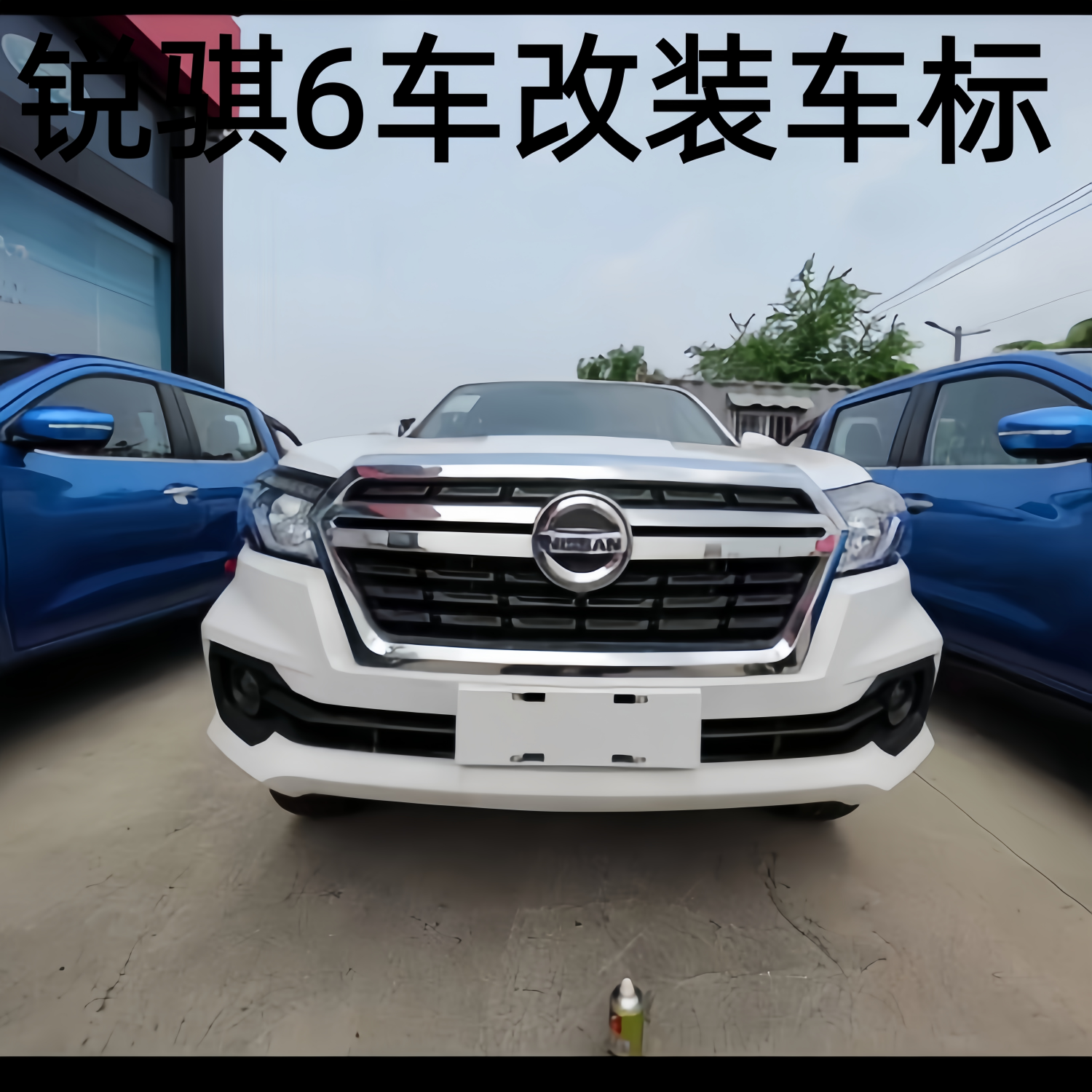 东风锐骐6皮卡车标改装日产纳瓦拉发动机盖标志前中网车标 锐骐6