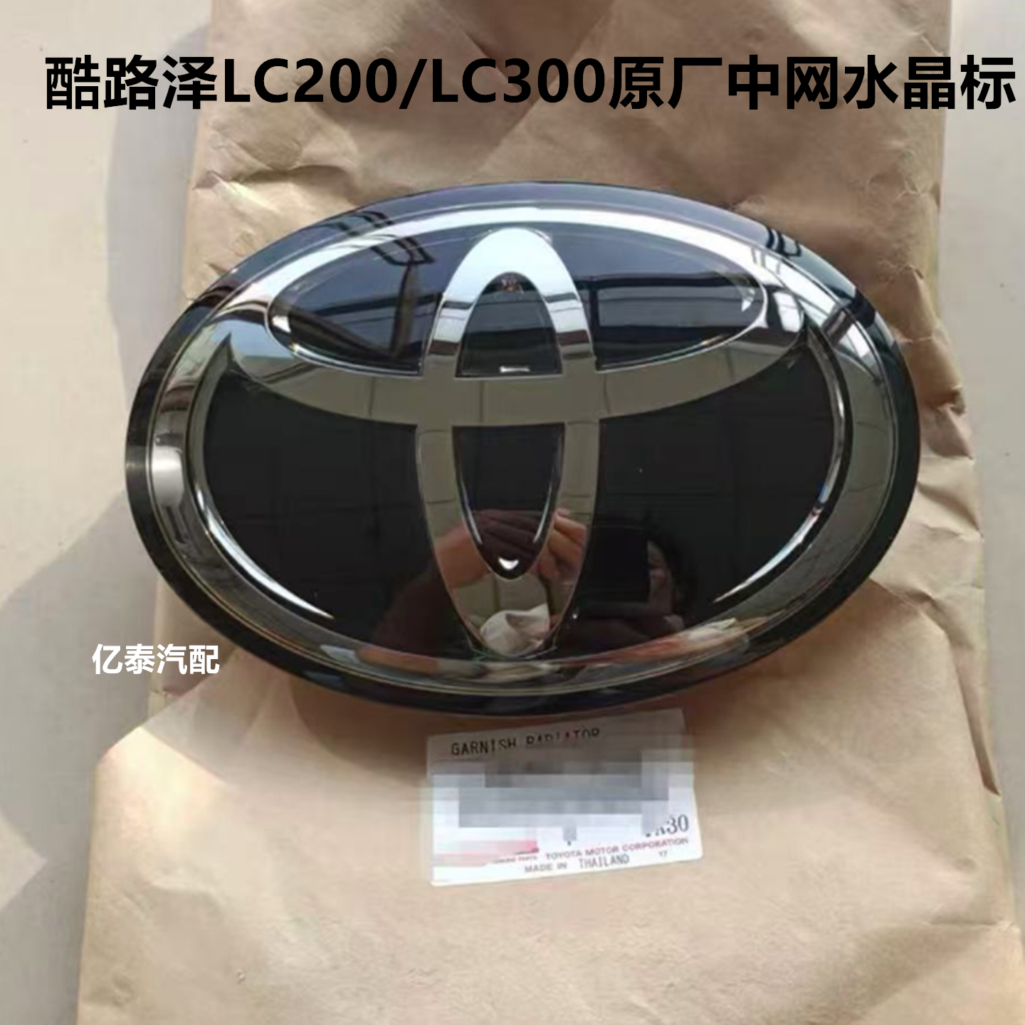 兰德酷路泽LC200/300中网水晶标