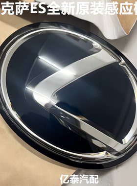 专用18-20年凌志ES200前标雷克萨斯es300h中网车标水晶标志后尾标