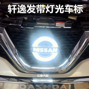 适用12-19轩逸日产发光车标带灯标志14代轩逸流水LED跑马发光车标