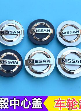 适用车型轮毂盖经典轩逸逍客奇骏NV20楼兰天籁帅客车轮胎中心标盖