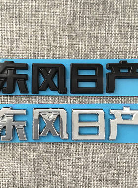 尼桑东风日产车标东风日产字标志