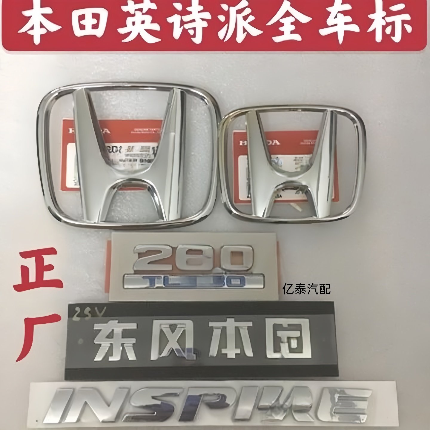 适用本田INSPIRE车标英诗派260 TURBO后尾标尾门排量贴英文字母标,汽车用品/电子/清洗/改装,汽车车标,淘宝优惠券,粉丝福利购,淘宝优惠卷