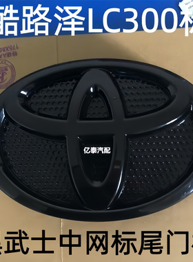专用22-25款丰田兰德酷路泽车标黑色尾门字母贴LC300中网前标陆巡