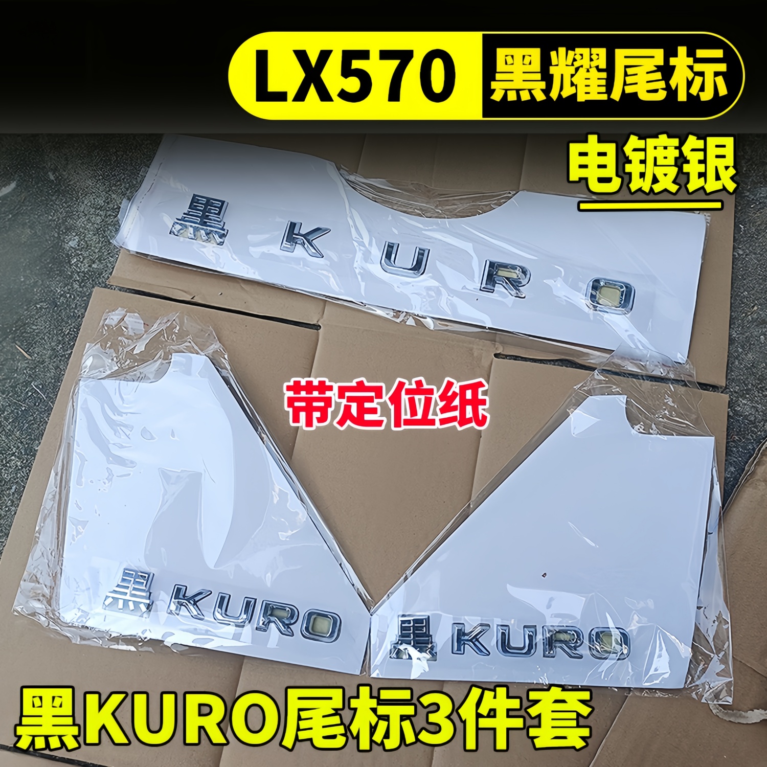 专用于雷克萨斯LX570后尾车标LEXUS字母标黑KUO标S后标改装黑色标