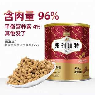 麦富迪猫粮弗列加特全价猫主粮冻干500g天然宠物食品猫冻干粮