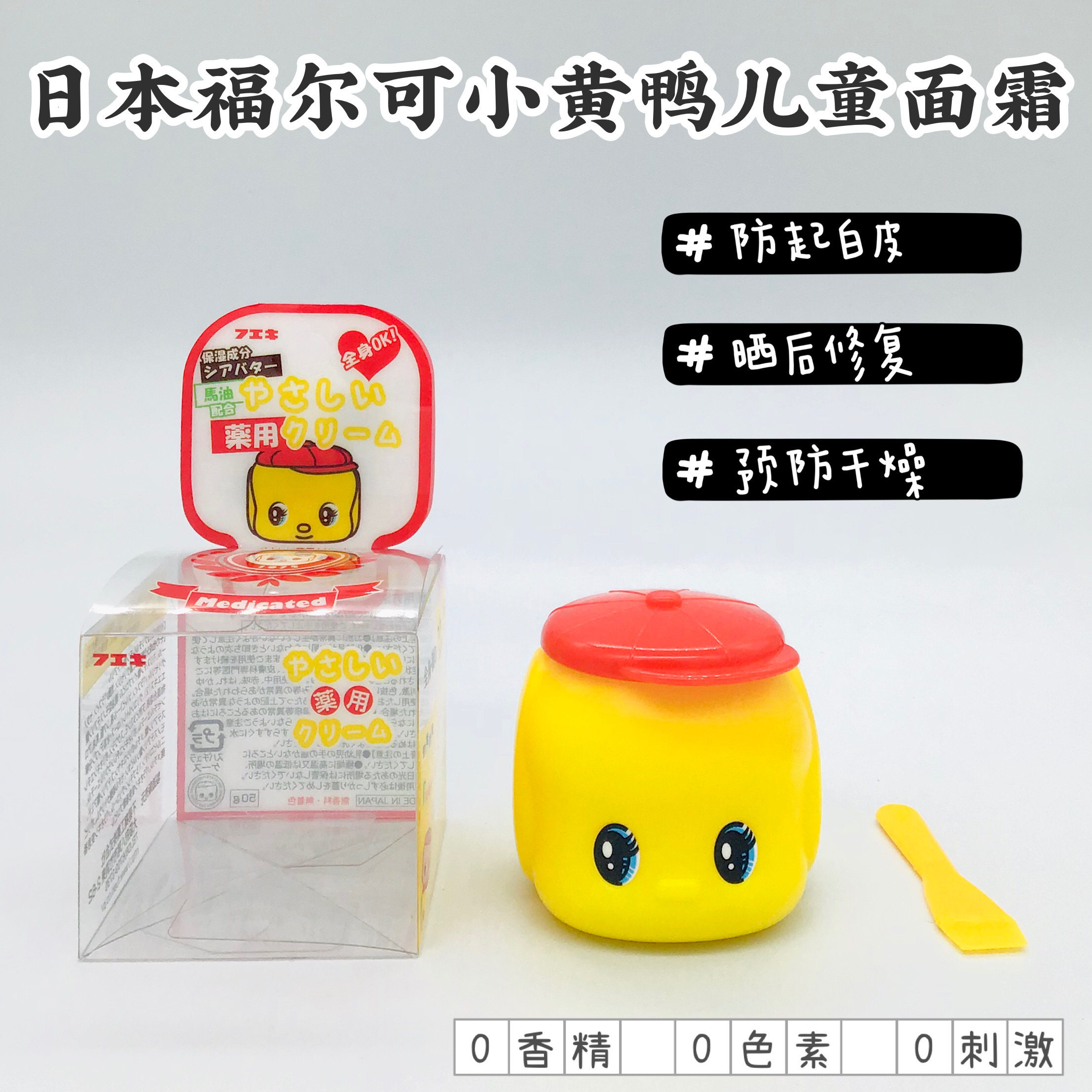 日本fueki福而可儿童小黄鸭面霜宝宝婴儿护肤滋润润肤保湿秋冬季
