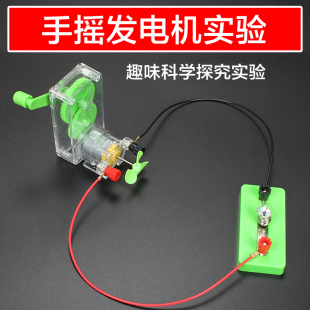 手摇发电机点亮小灯泡实验中小学生物理电学器材儿童科学实验材料