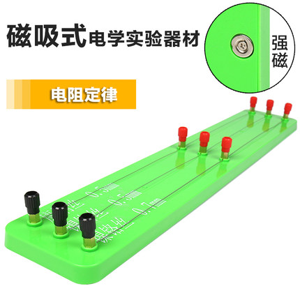 大号磁吸式电阻定律实验器材教师版初中物理电学实验教学演示教具