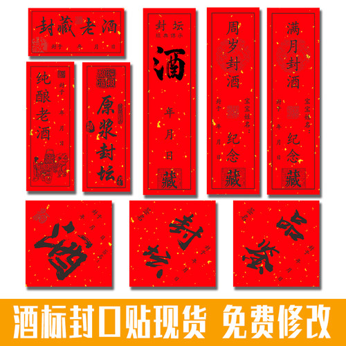 酒坛封口标签满月周岁百日喜结连理封酒纪念不干胶封条贴纸定制