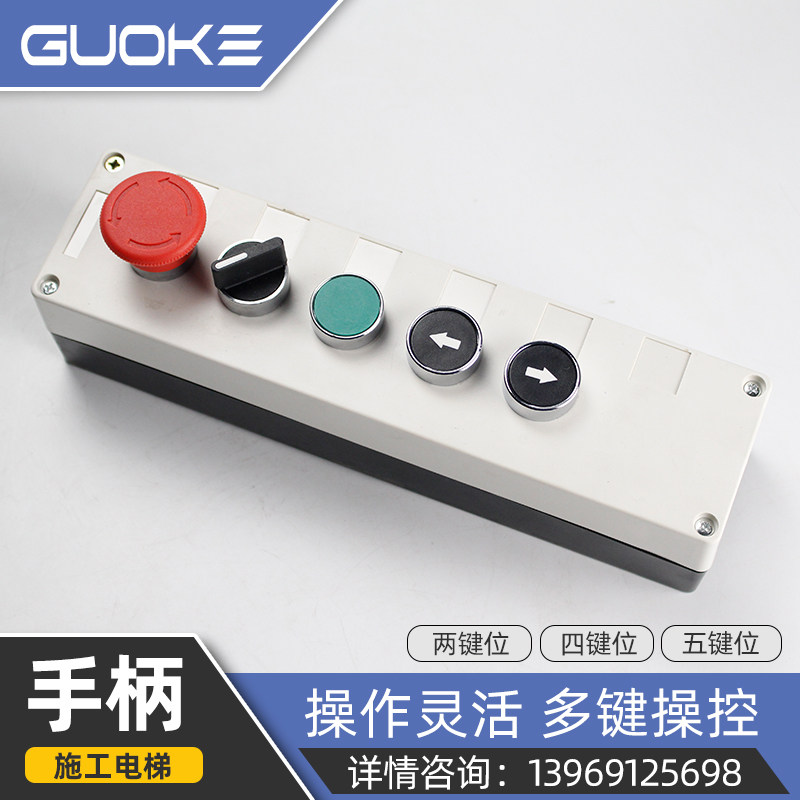 施工电梯吊笼操作开关5键操纵盒 施工升降机笼顶上下操作手柄4键