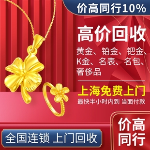 上海高价黄金回收999足金项链金手镯耳环钯金K金首饰金条包包手表