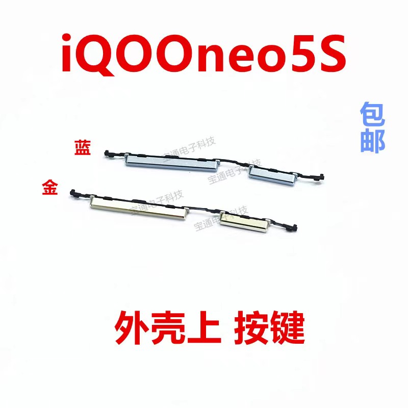 适用vivo iQ00neo5S开机键 iQOOneo5S音量键塑料开关电源键