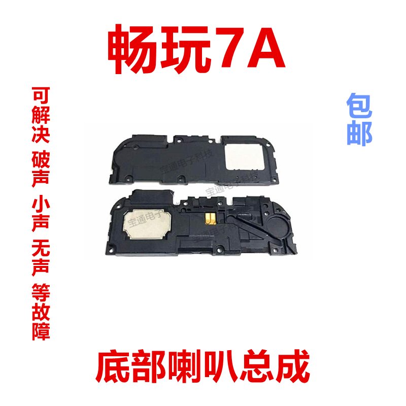 适用华为荣耀畅玩7a喇叭总成aum-al00扬声器外放振铃响铃免提听筒