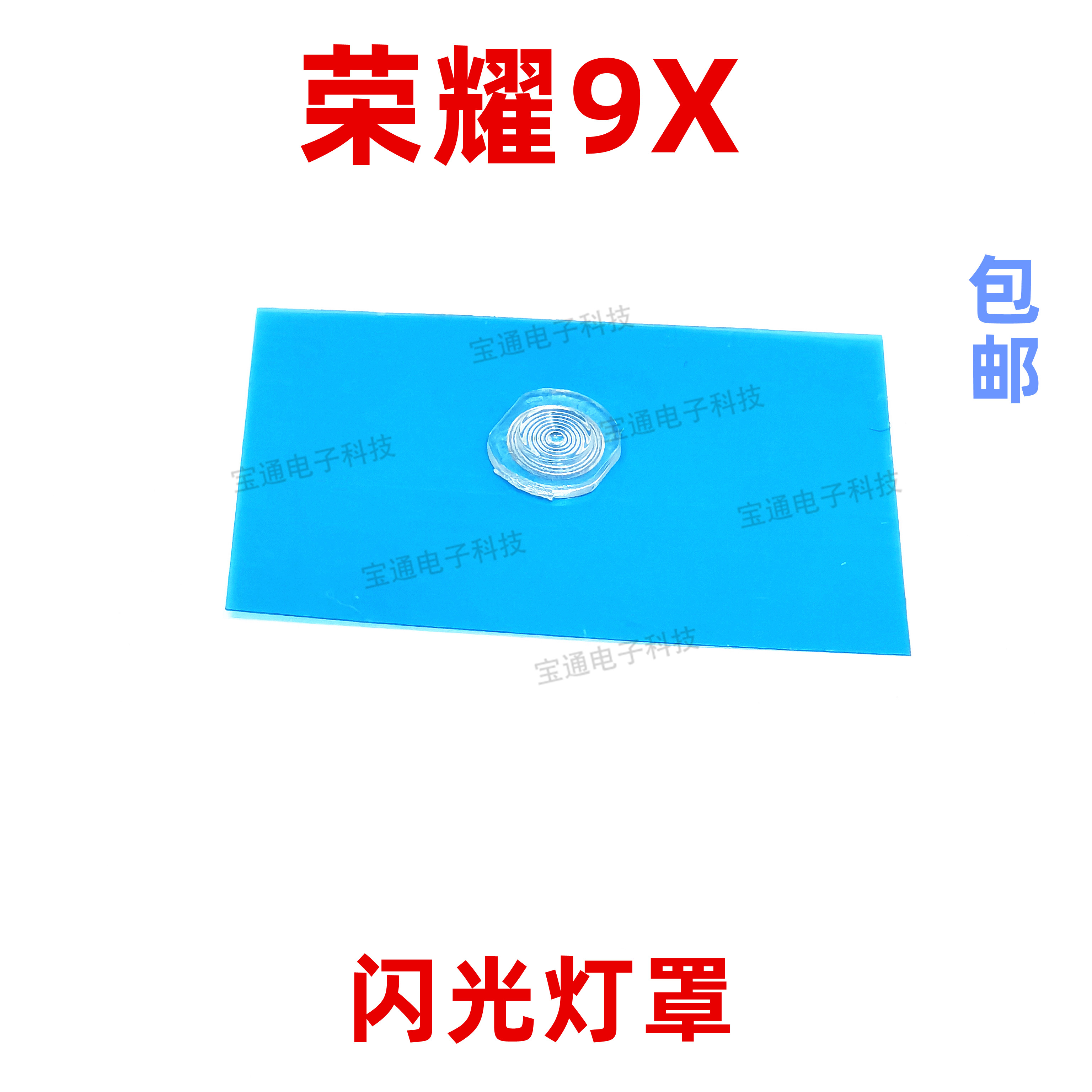 适用华为荣耀9X闪光灯罩HLK-AL00 9XPro摄像头闪光灯片镜片