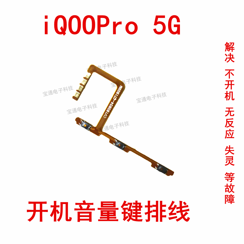 vivo iQ00Pro开机排线 iQOO Pro 5G开机键音量键侧键按键开关