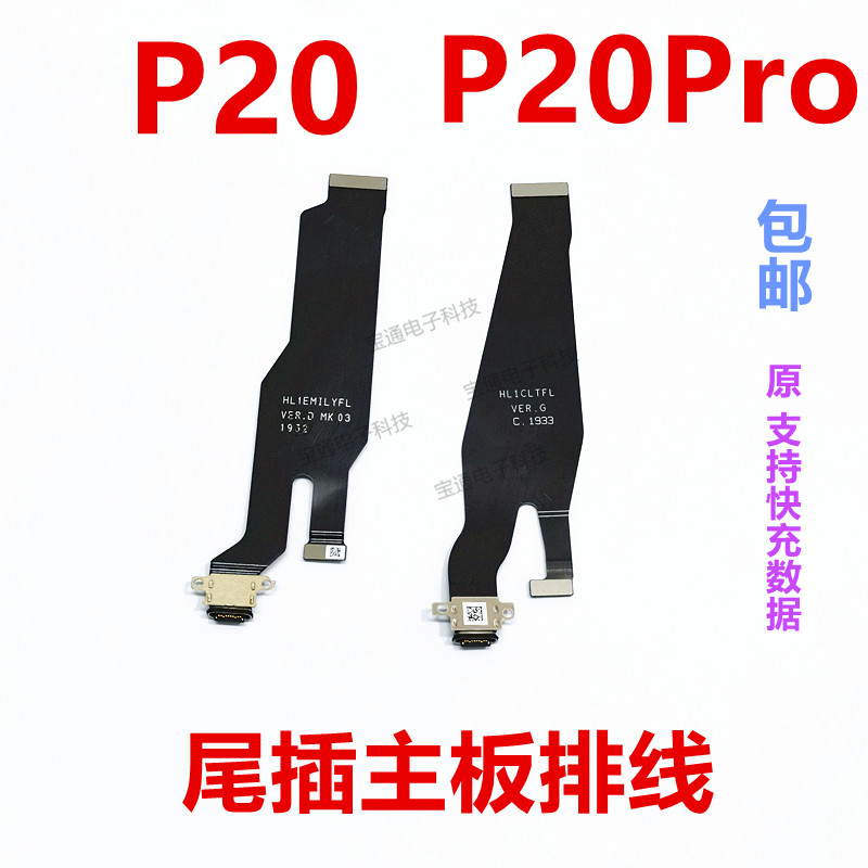 适用于华为 P20尾插排线 P20Pro送话器 USB充电接口小板主板排线