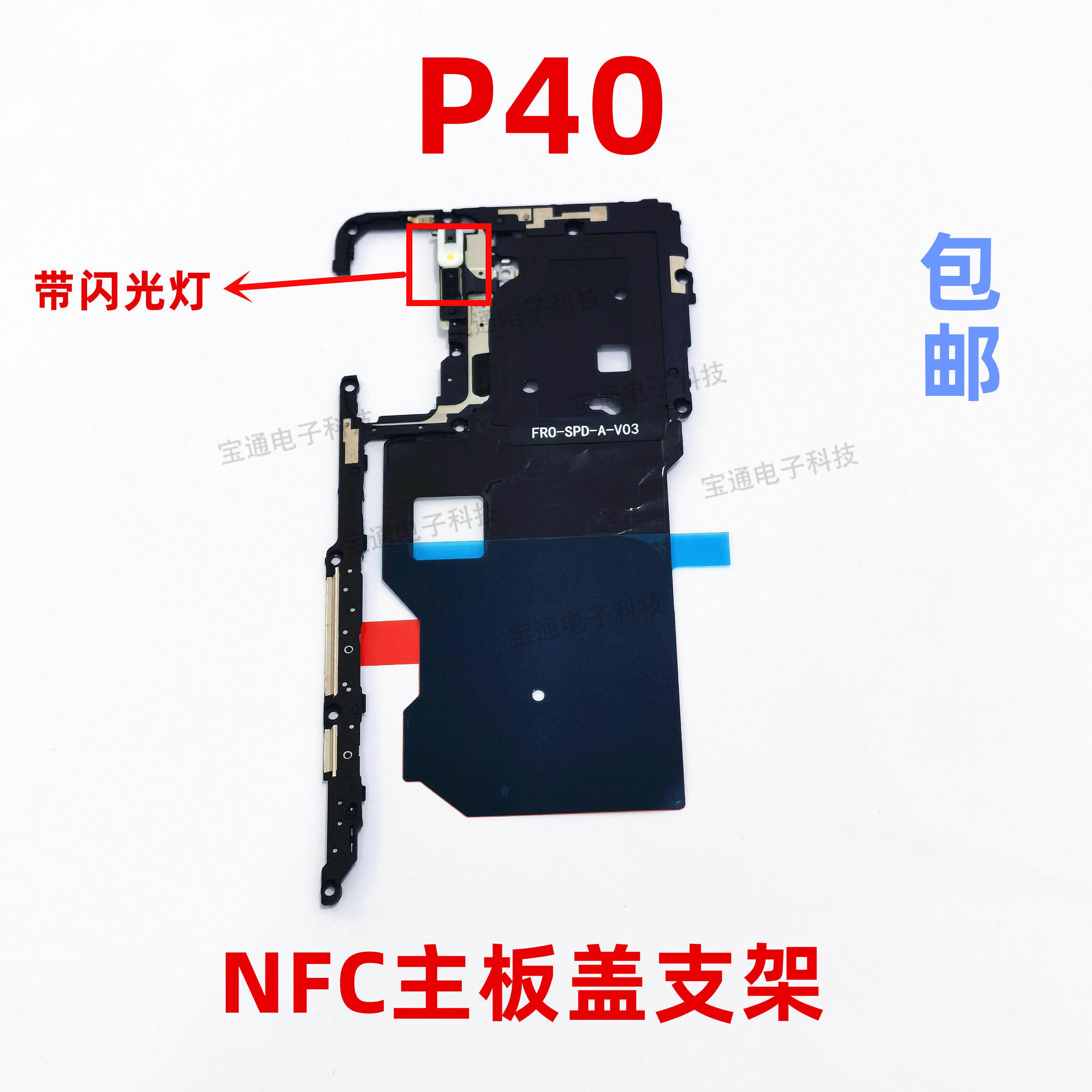 适用于华为p40听筒支架主板天线盖wifi ana-an00 nfc散热贴