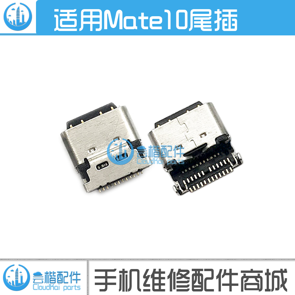 适用华为mate10 Pro尾插充电孔usb mate10通用P20Pro安卓接口