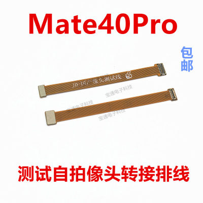 适用于华为Mate40Pro摄像头转接延长排线 测试自拍前置照像头排线