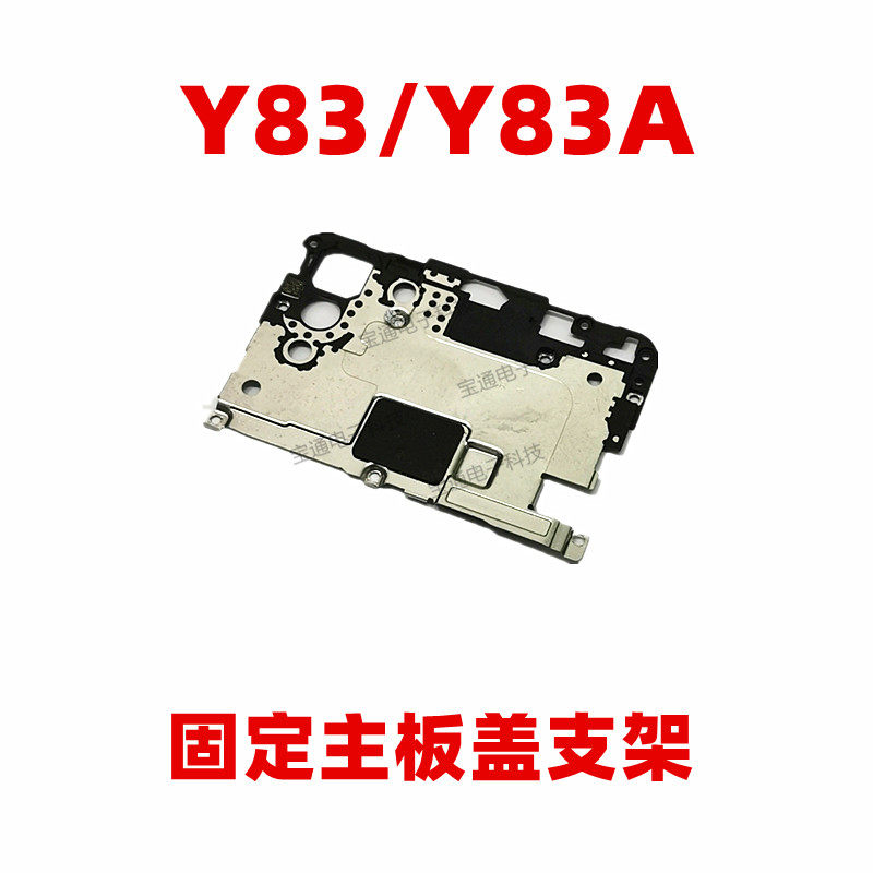 适用于vivo y83 y83a固定显示电池主板排线支架铁片