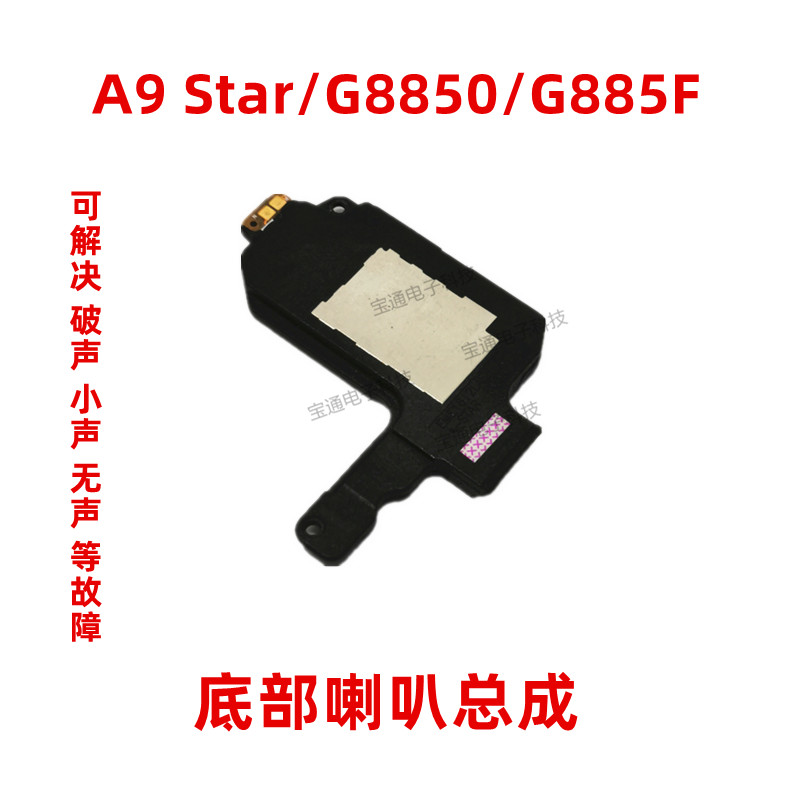 适用于A9 Star/G8850/G885F喇叭总成扬声器外音响铃振铃