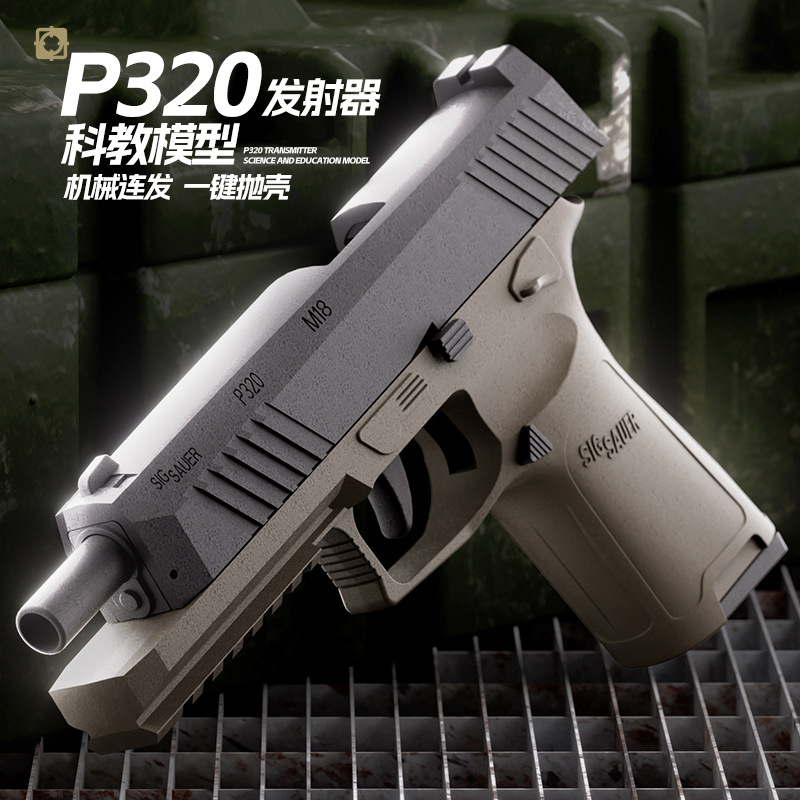 p320玩具枪手枪发射器可抛壳发射机械连发儿童软弹枪