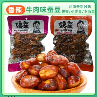 娘亲蚕豆150g*5袋装香辣牛肉味兰花豆熟下酒菜小吃河南开封特产零