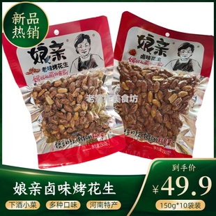 河南开封娘亲卤味烤花生150g*5袋装开封花生米 熟下酒菜香酥炒货