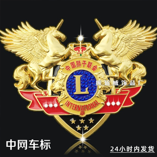 金属车标定做 车友会车标制作车队车贴俱乐部中网车标 狮子会车标