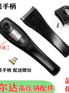 福尔达高压锅配件手柄