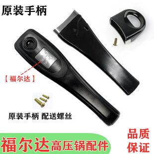 福尔达高压锅手柄 福尔达高压锅配件18 2224 福尔达高压锅把手