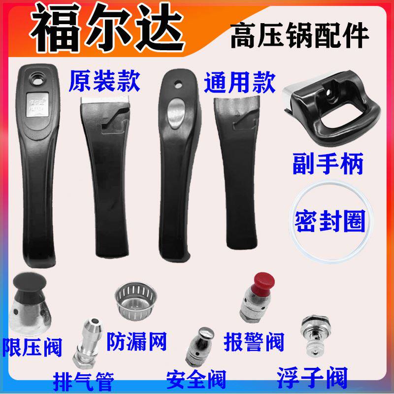 福尔达高压锅压力锅配件把手柄伊尔乐通用密封圈安全报警阀胶圈图片
