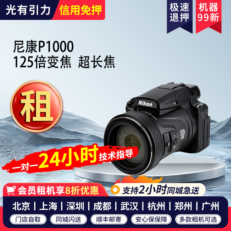 免押出租尼康P1000 长焦数普通数码相机