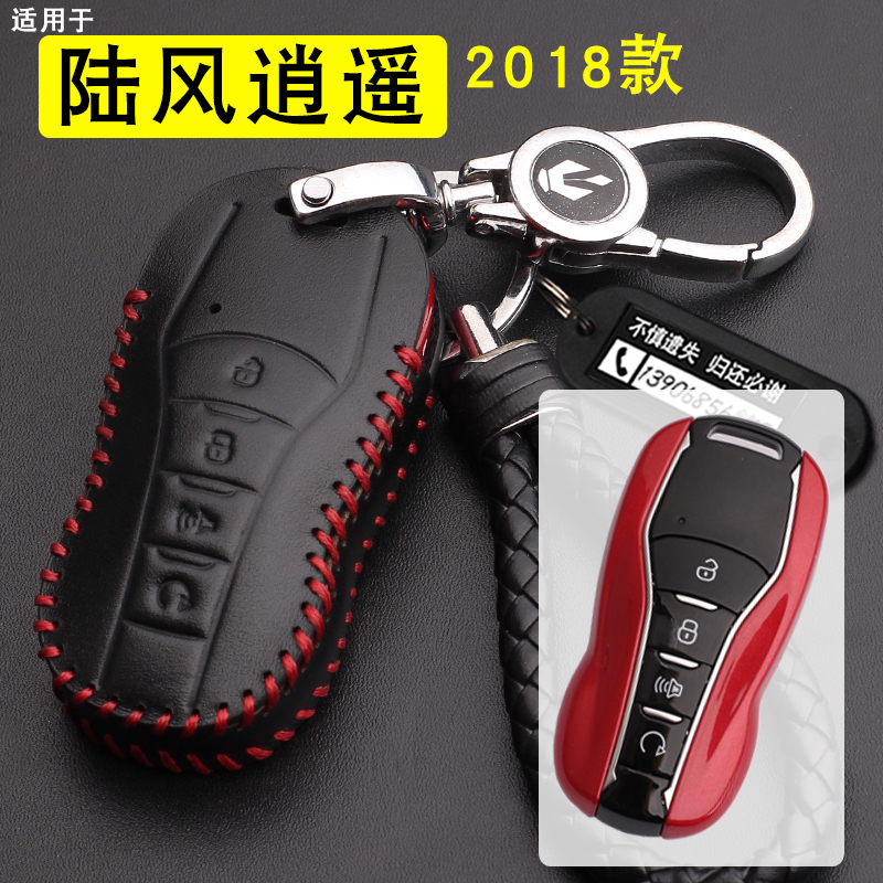 2018陆风陆丰逍遥荣耀钥匙包适用