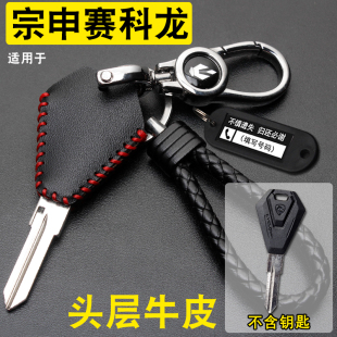 适用宗申赛科龙RC250 RA401 RA600摩托车改装电门钥匙套包扣真皮