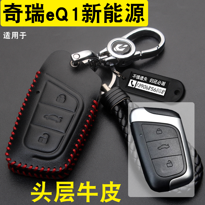 奇瑞eq1小蚂蚁钥匙包套