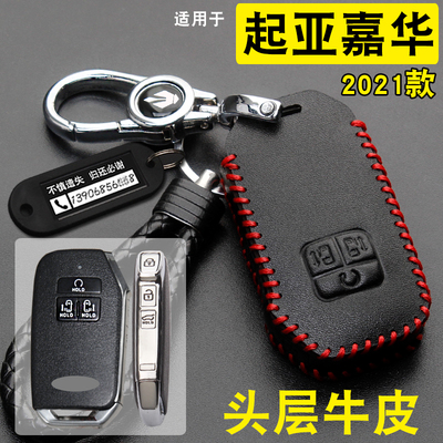 2021款起亚嘉华钥匙包套牛皮