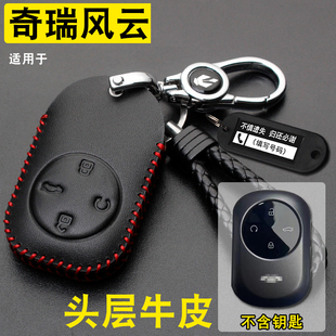 X3L钥匙套真皮风云T6T8遥控钥匙保护包扣 PLUS 适用奇瑞风云X3